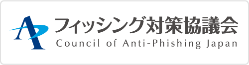 フィッシング対策協議会